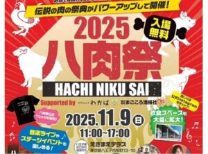 八王子最大級の肉イベント!17店集結「八肉祭2025」11/9開催!