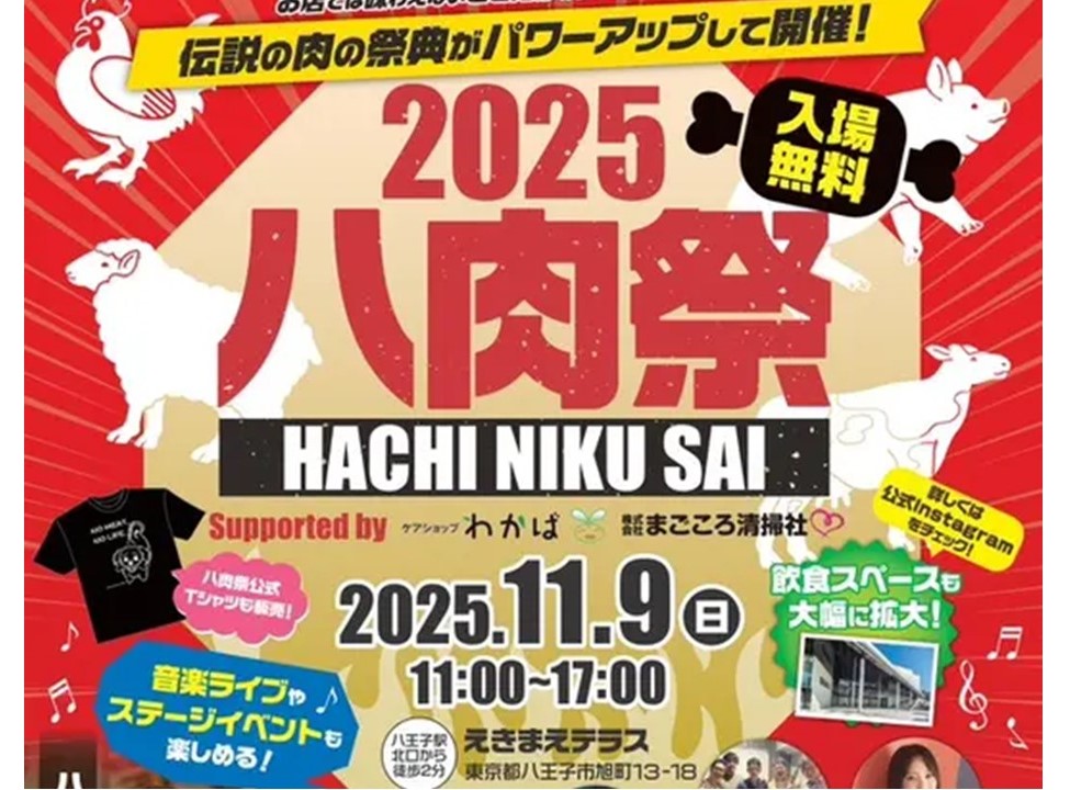 八王子最大級の肉イベント！17店集結「八肉祭2025」11/9開催！