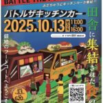 八王子でグルメイベント「バトルザキッチンカー」10/13 開催！