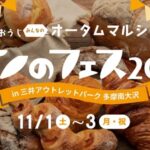 八王子・南大沢に全国から16店が集結「パンのフェス」11/1~開催!