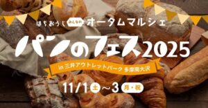 八王子・南大沢に全国から16店が集結「パンのフェス」11/1～開催！