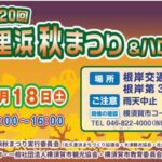 横須賀「北久里浜 秋まつり＆ハロウィン」10月18日（土）開催！