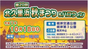 横須賀「北久里浜 秋まつり＆ハロウィン」10月18日（土）開催！