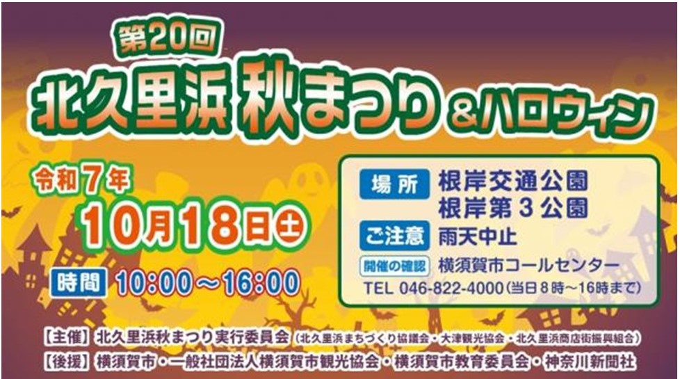 横須賀「北久里浜 秋まつり&ハロウィン」10月18日(土)開催!