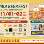 千葉「秋のチバビアフェスト」20社200種のクラフトビール大集結!