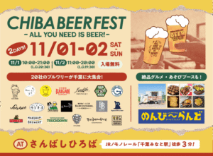 千葉「秋のチバビアフェスト」20社200種のクラフトビール大集結！