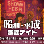 千葉みなと「昭和・平成歌謡ナイト」懐かしさの非日常体験!
