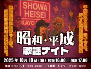 千葉みなと「昭和・平成歌謡ナイト」懐かしさの非日常体験！