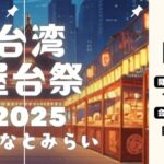 横浜・臨港パークで、本場台湾のグルメイベントを開催!11/7~