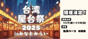 横浜・臨港パークで、本場台湾のグルメイベントを開催!11/7~