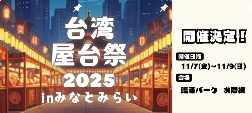 横浜・臨港パークで、本場台湾のグルメイベントを開催!11/7~