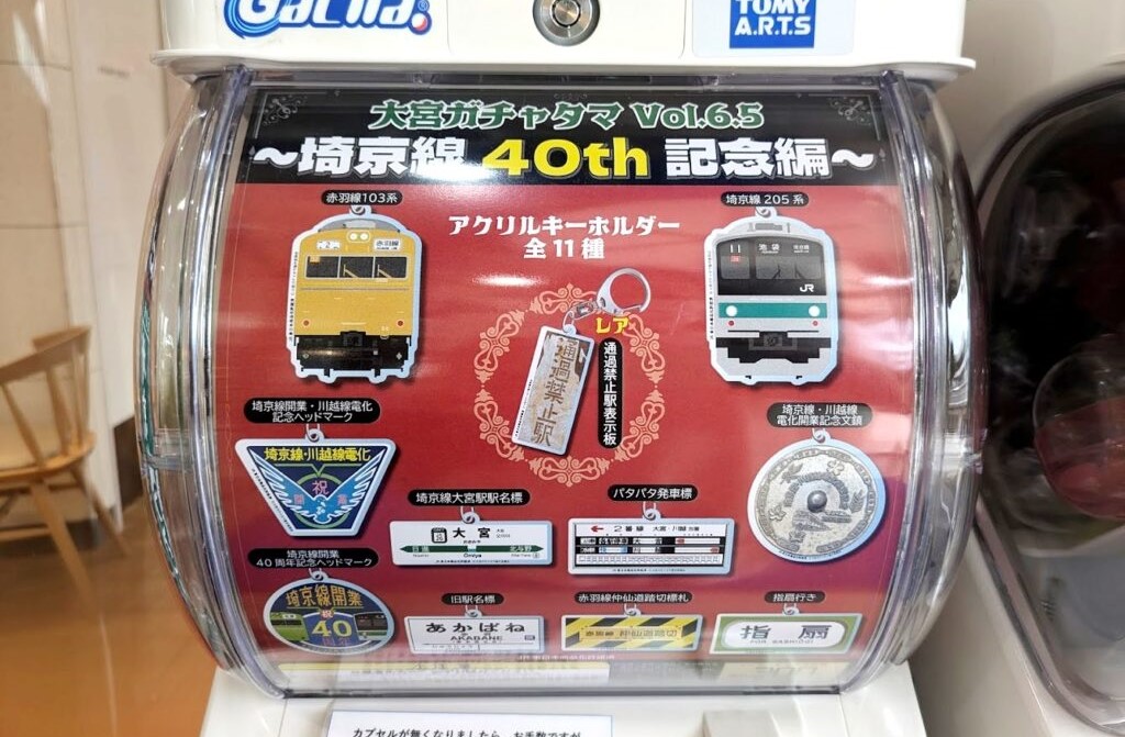 JR埼京線「開業40周年 ご当地ガチャタマ」登場!赤羽線103系も