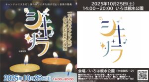 埼玉「いろは親水公園」に1万本のキャンドルが灯る「シキリラ」 開催！