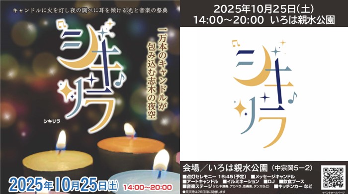 埼玉「いろは親水公園」に1万本のキャンドルが灯る「シキリラ」 開催!