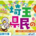 11/14は「埼玉県民の日」県内60カ所の施設でイベント開催!