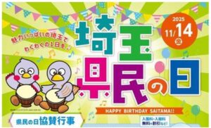 11/14は「埼玉県民の日」県内60カ所の施設でイベント開催!