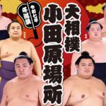 令和7年冬巡業「大相撲 小田原場所」7年ぶりの開催!12月19日