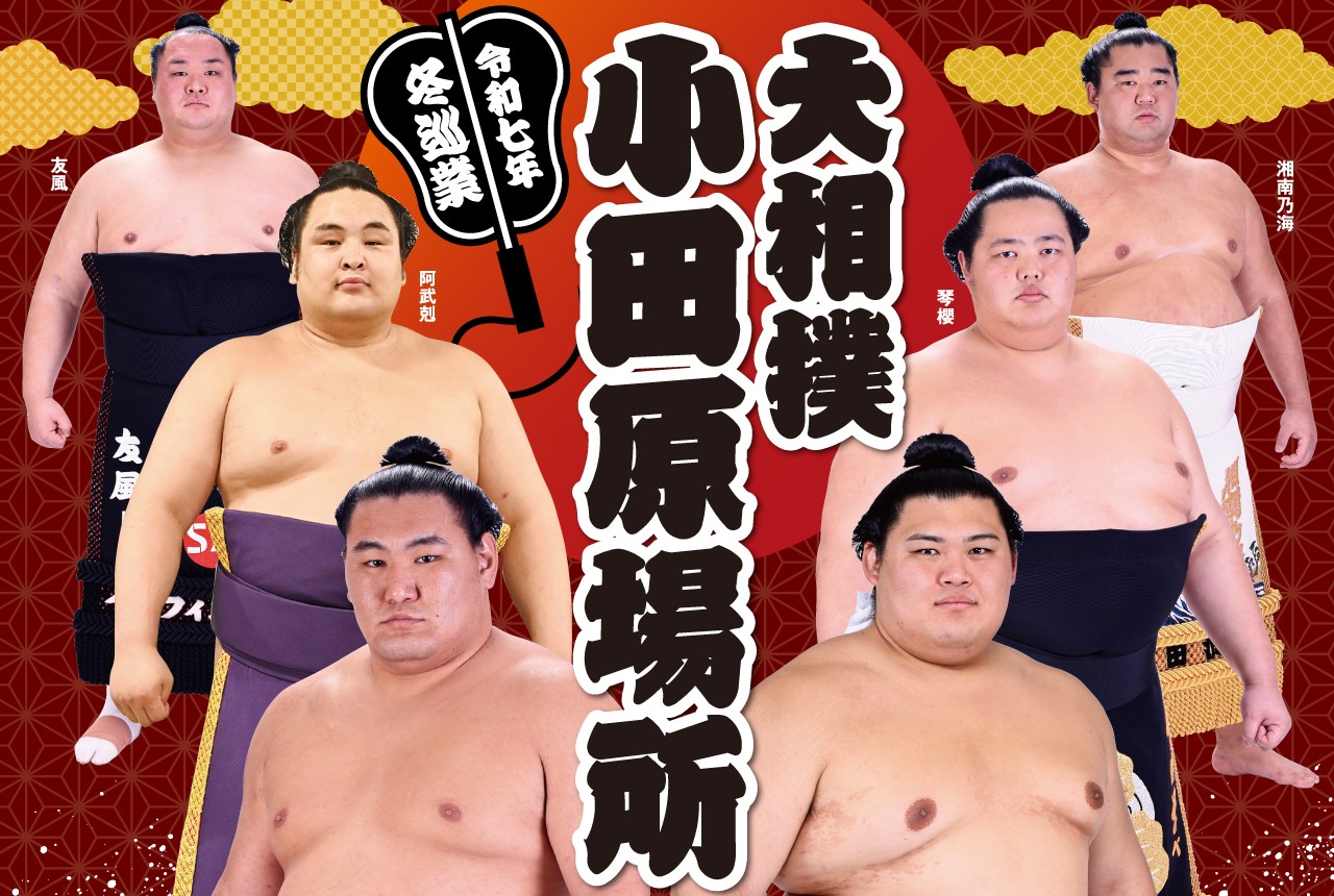 令和7年冬巡業「大相撲 小田原場所」7年ぶりの開催!12月19日