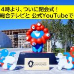 万博閉会式、このあと14時～ NHK総合テレビと公式YouTubeで中継