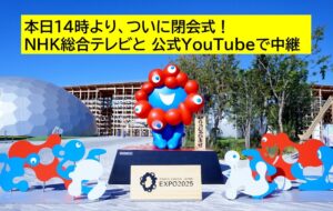 万博閉会式、このあと14時～ NHK総合テレビと公式YouTubeで中継
