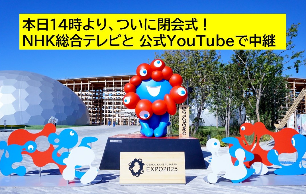 万博閉会式、このあと14時~ NHK総合テレビと公式YouTubeで中継