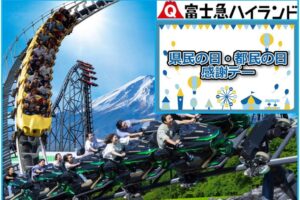 富士急ハイランドで「県民・都民感謝デー」1都15県民が対象！