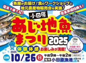 「小田原あじ・地魚まつり」10/26開催 【AKB48】花田 藍衣さんも！