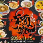 千葉県富津で「房総麺祭り」市内各地から屋台が集結!11/15
