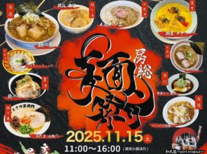 千葉県富津で「房総麺祭り」市内各地から屋台が集結!11/15