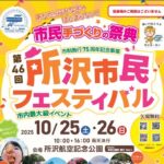埼玉県「所沢市民フェスティバル」市内最大のイベント開催！
