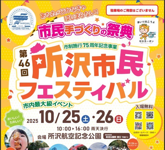 埼玉県「所沢市民フェスティバル」市内最大のイベント開催!