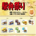 鉄道の日企画 新横浜駅で初の「駅弁フェア」開催!10/11~