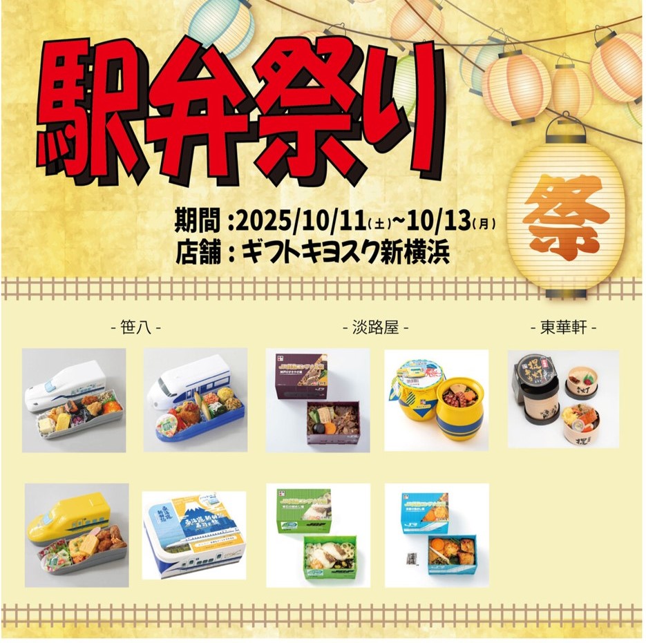 鉄道の日企画 新横浜駅で初の「駅弁フェア」開催!10/11~