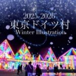 千葉「東京ドイツ村」20年目の冬イルミネーション開催！11/1～