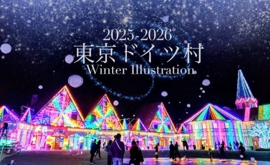 千葉「東京ドイツ村」20年目の冬イルミネーション開催!11/1~