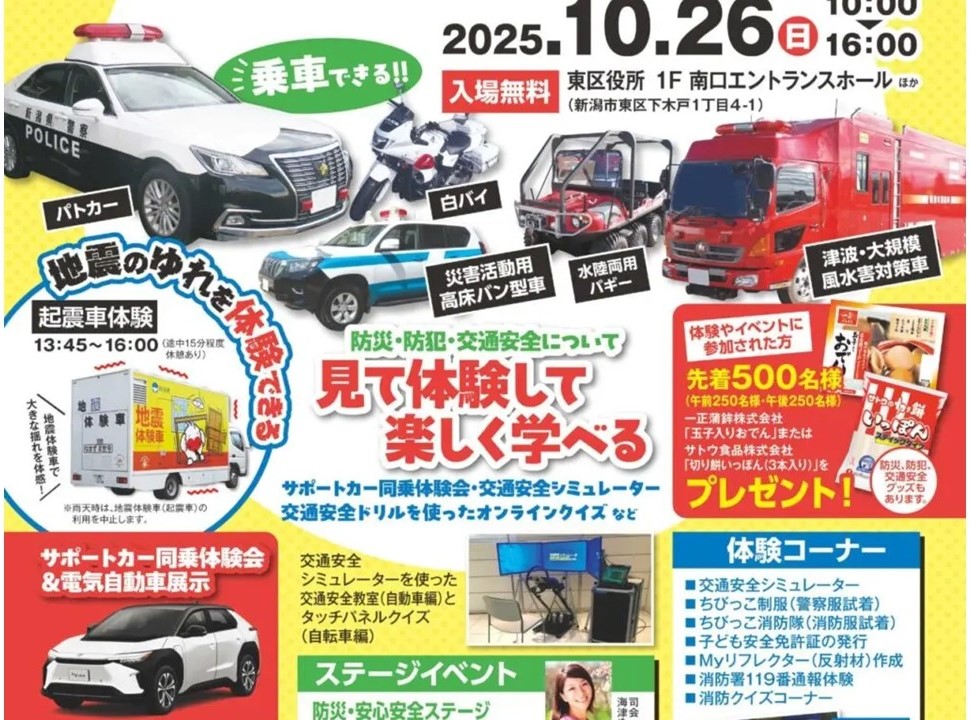 新潟市「東区防災・安心安全フェスタ」家族で楽しく学べる！