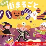 千葉「柏の葉 街まるごとハロウィン2025」10月25日・26日開催!