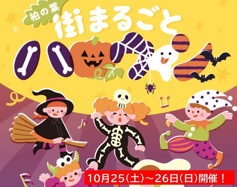 千葉「柏の葉 街まるごとハロウィン2025」10月25日・26日開催!