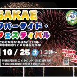 千葉・利根川河川敷でリバーサイド・フェス！10/25（土）開催