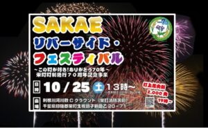 千葉・利根川河川敷でリバーサイド・フェス！10/25（土）開催