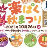 八王子駅・パーク壱番街通り「楽ぱく秋まつり」10/26(日)開催!