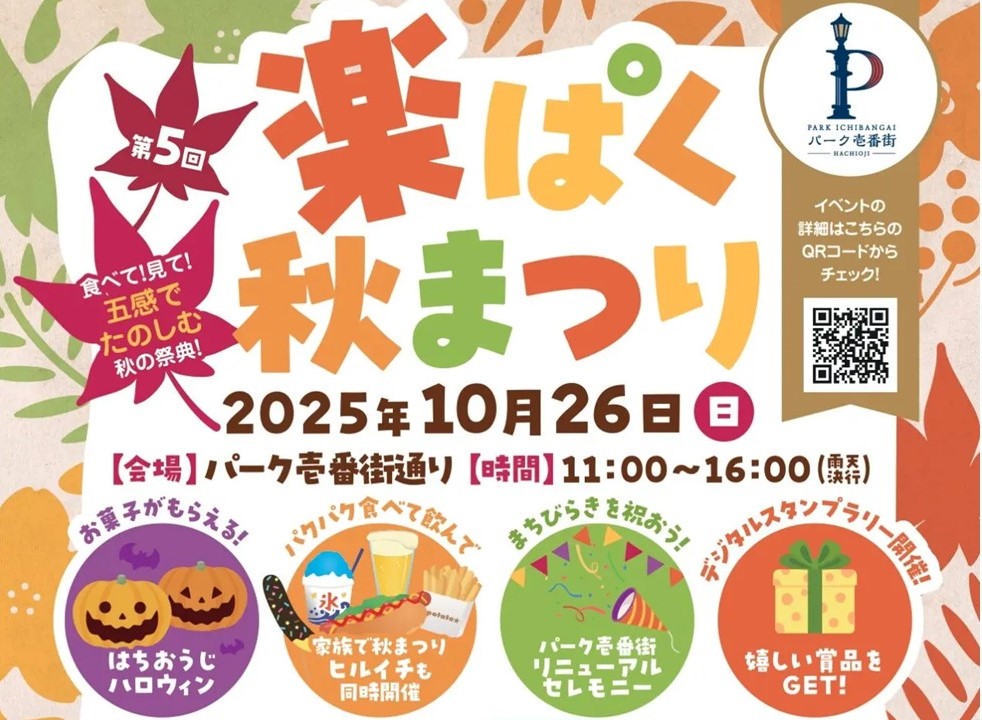 八王子駅・パーク壱番街通り「楽ぱく秋まつり」10/26(日)開催!