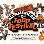 横浜赤レンガ倉庫「オールアメリカン★フードフェスティバル」開催!