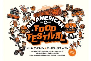 横浜赤レンガ倉庫「オールアメリカン★フードフェスティバル」開催！