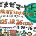 横須賀・うわまち広場で「まぜまぜマーケット Vol.3」10/26開催！