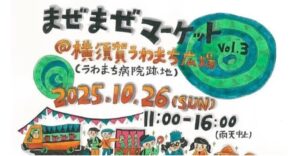 横須賀・うわまち広場で「まぜまぜマーケット Vol.3」10/26開催！