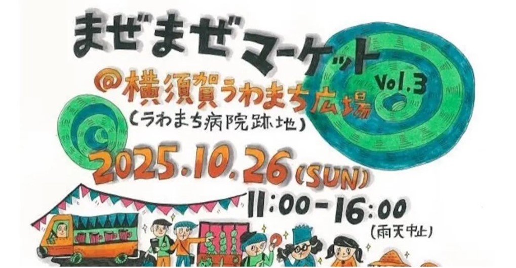 横須賀・うわまち広場で「まぜまぜマーケット Vol.3」10/26開催!