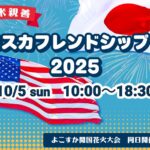 横須賀「日米親善ヨコスカフレンドシップデー2025」10/5開催!