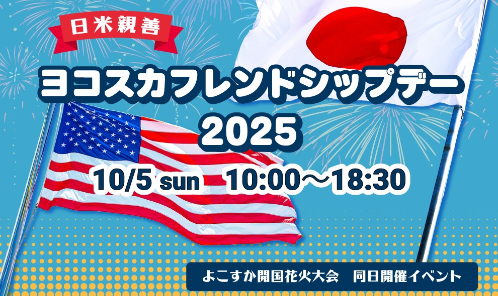 横須賀「日米親善ヨコスカフレンドシップデー2025」10/5開催!