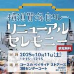 「横須賀海自カレー10周年」リニューアルセレモニー開催！